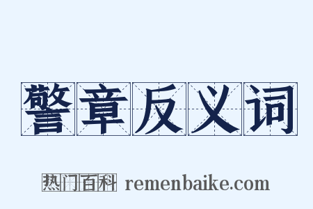 警章反义词是什么意思的图片